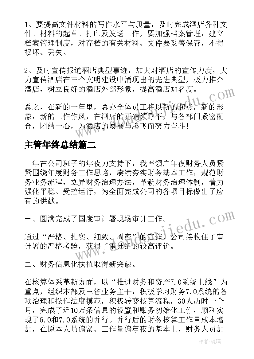 最新主管年终总结 酒店主管个人年度工作总结(大全10篇)