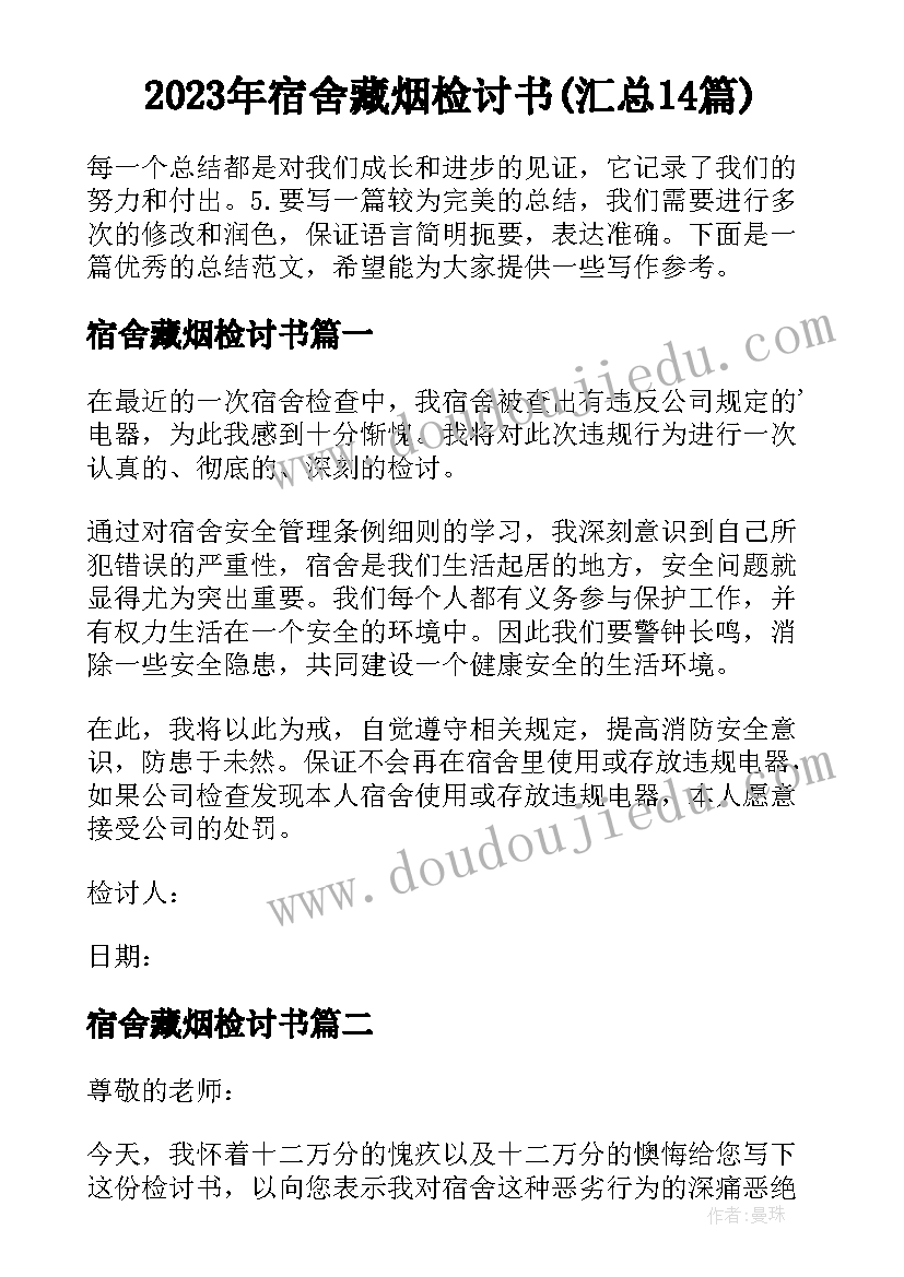 2023年宿舍藏烟检讨书(汇总14篇)