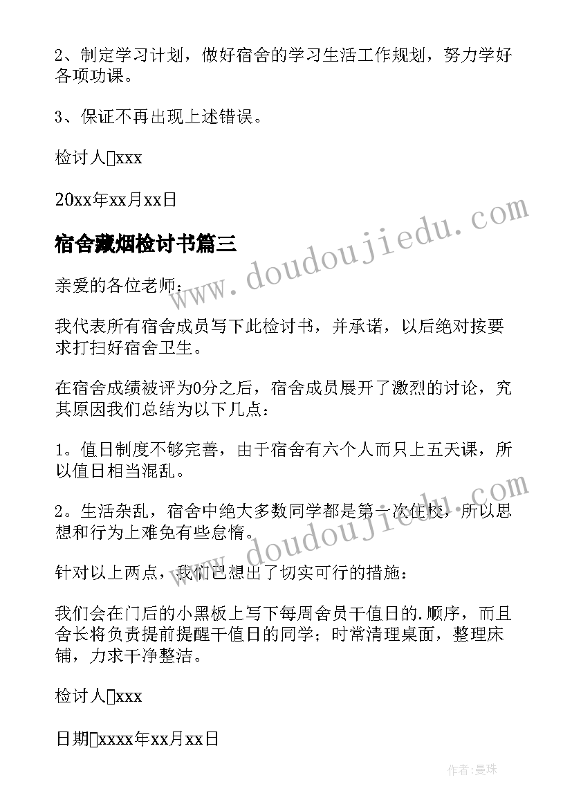 2023年宿舍藏烟检讨书(汇总14篇)