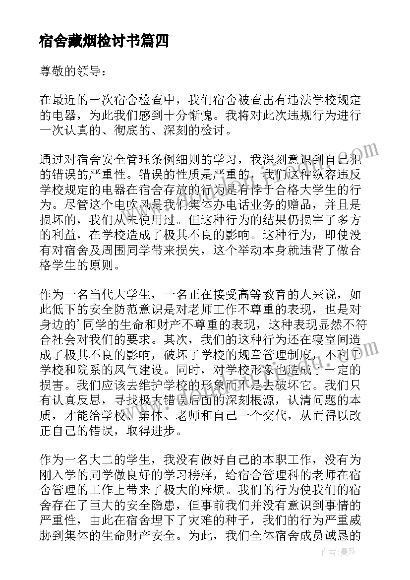 2023年宿舍藏烟检讨书(汇总14篇)