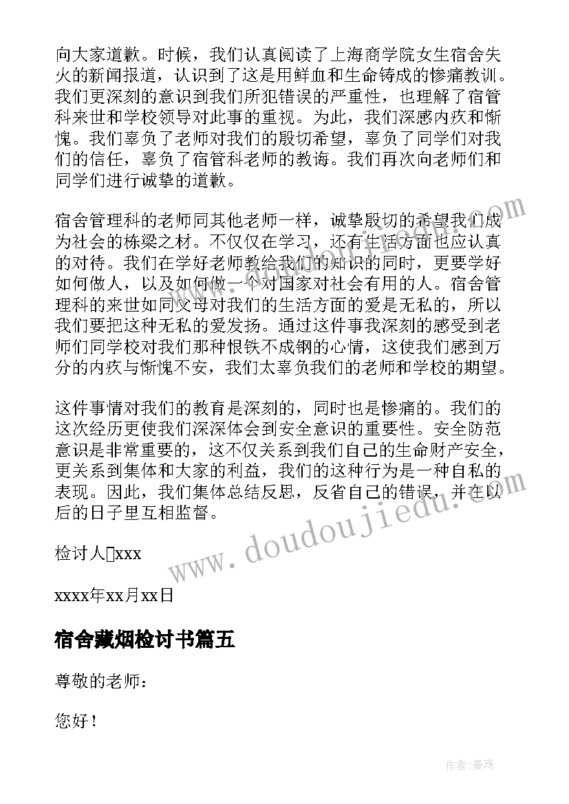 2023年宿舍藏烟检讨书(汇总14篇)