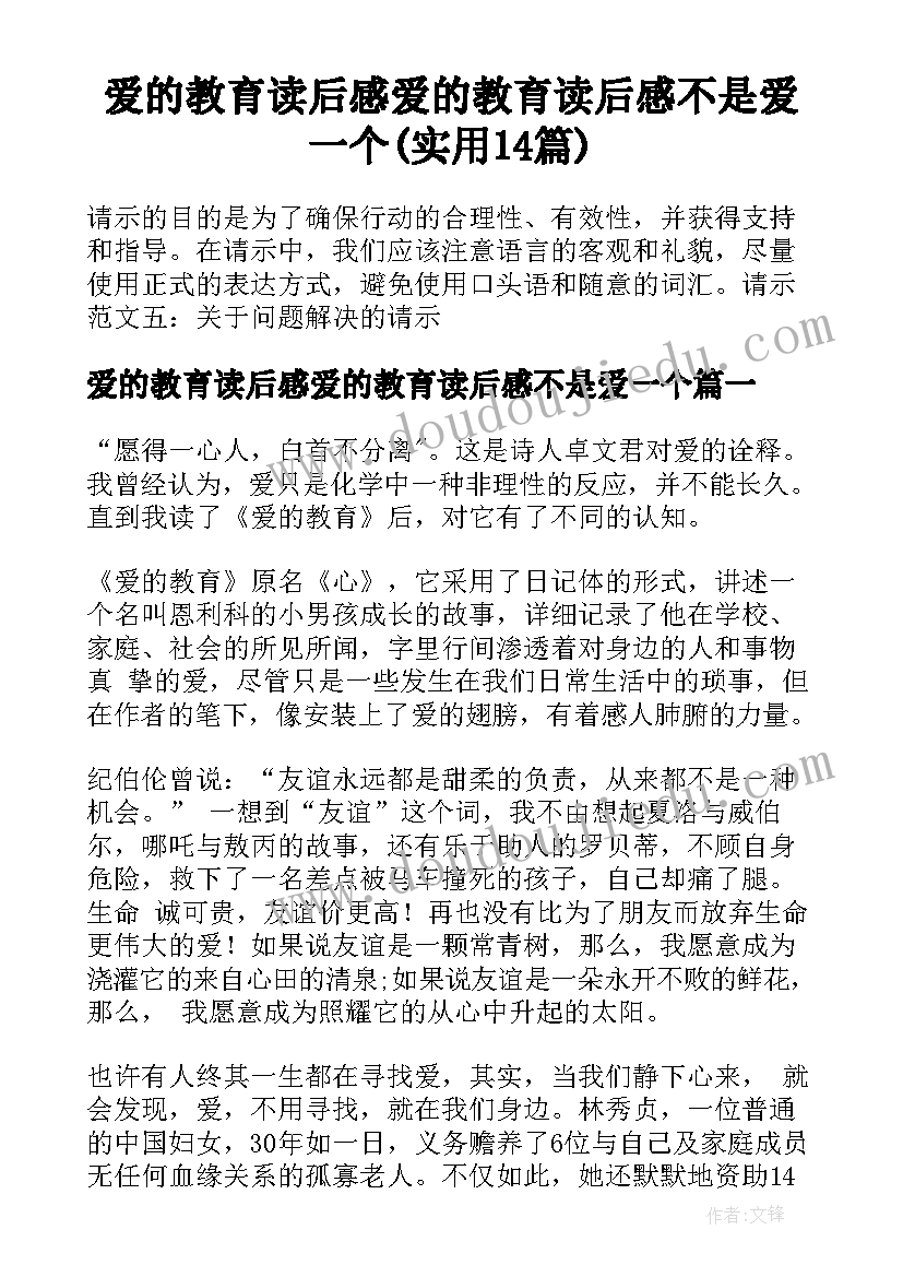 爱的教育读后感爱的教育读后感不是爱一个(实用14篇)