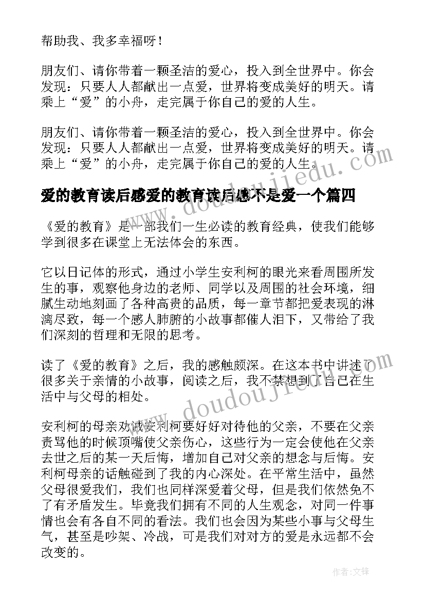 爱的教育读后感爱的教育读后感不是爱一个(实用14篇)