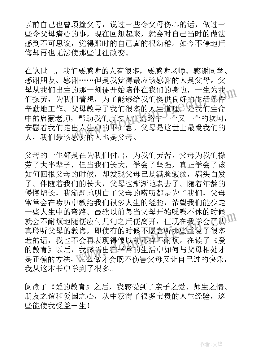 爱的教育读后感爱的教育读后感不是爱一个(实用14篇)