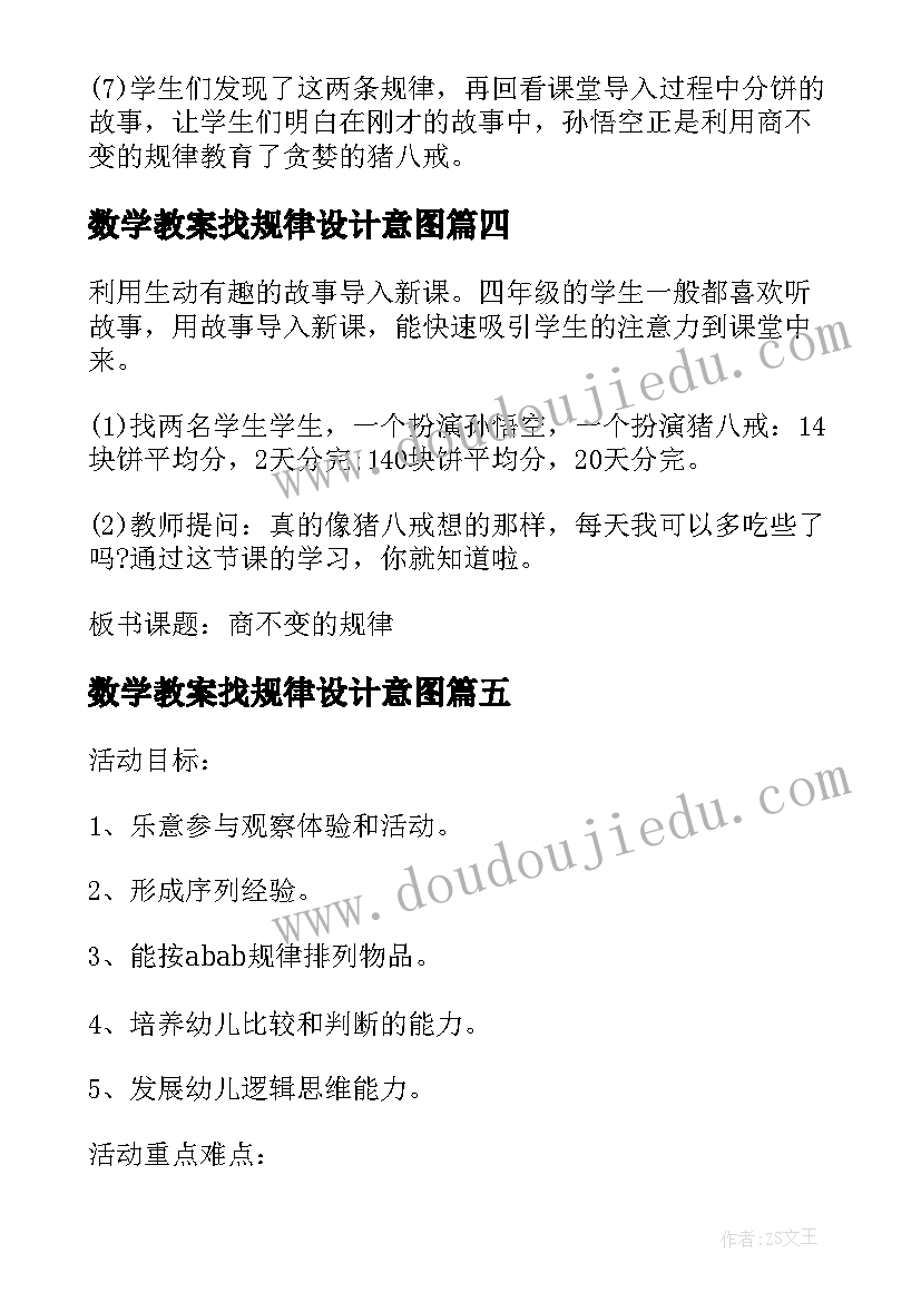 2023年数学教案找规律设计意图(模板10篇)