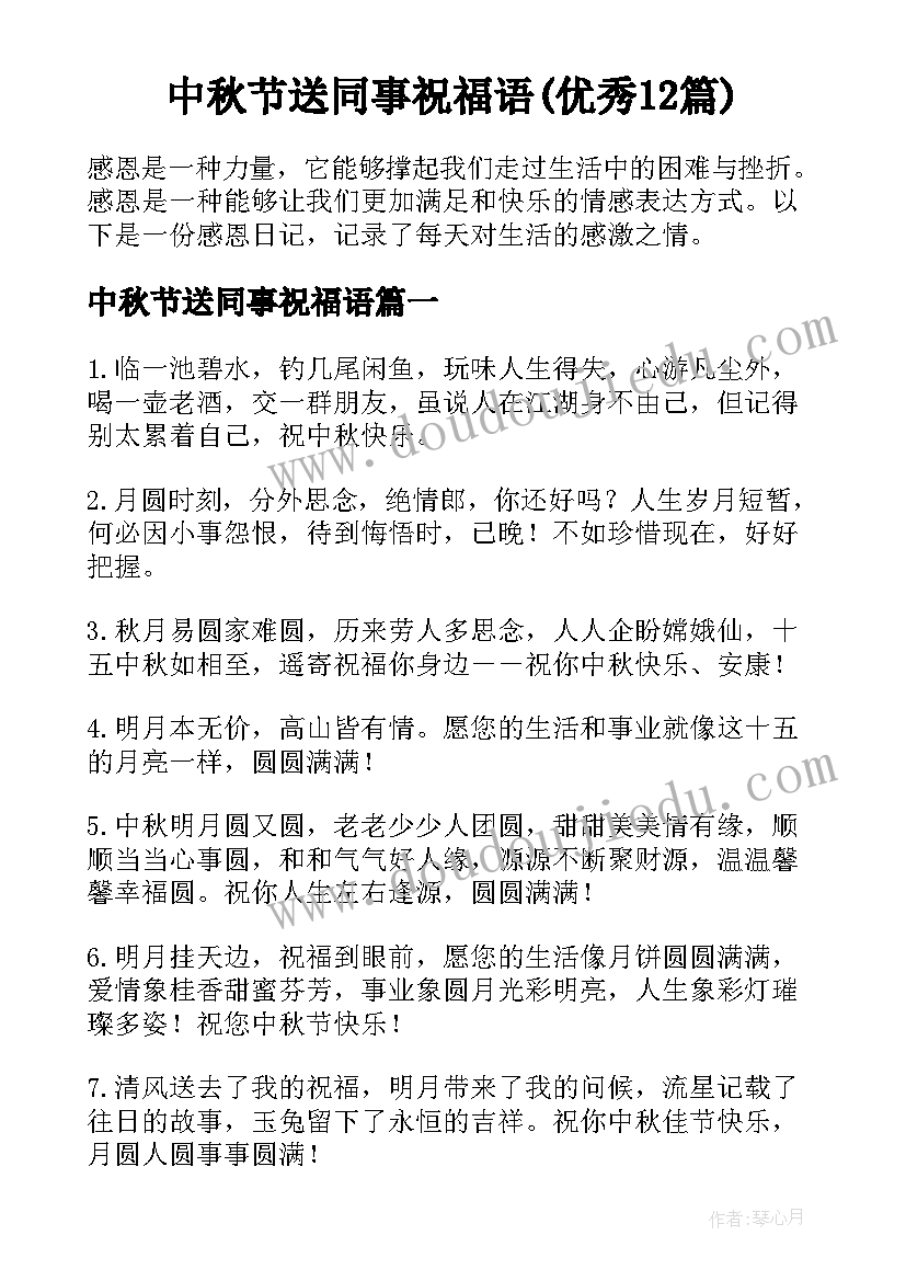 中秋节送同事祝福语(优秀12篇)