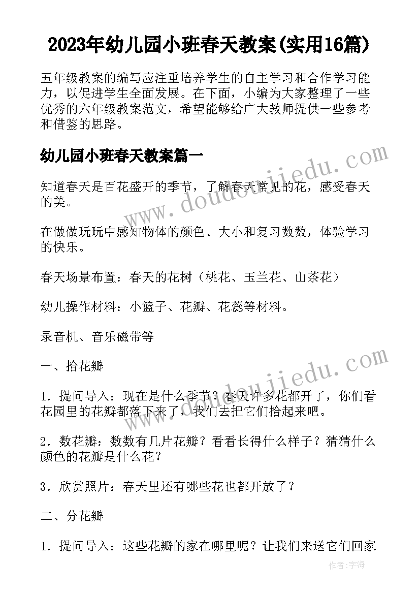 2023年幼儿园小班春天教案(实用16篇)