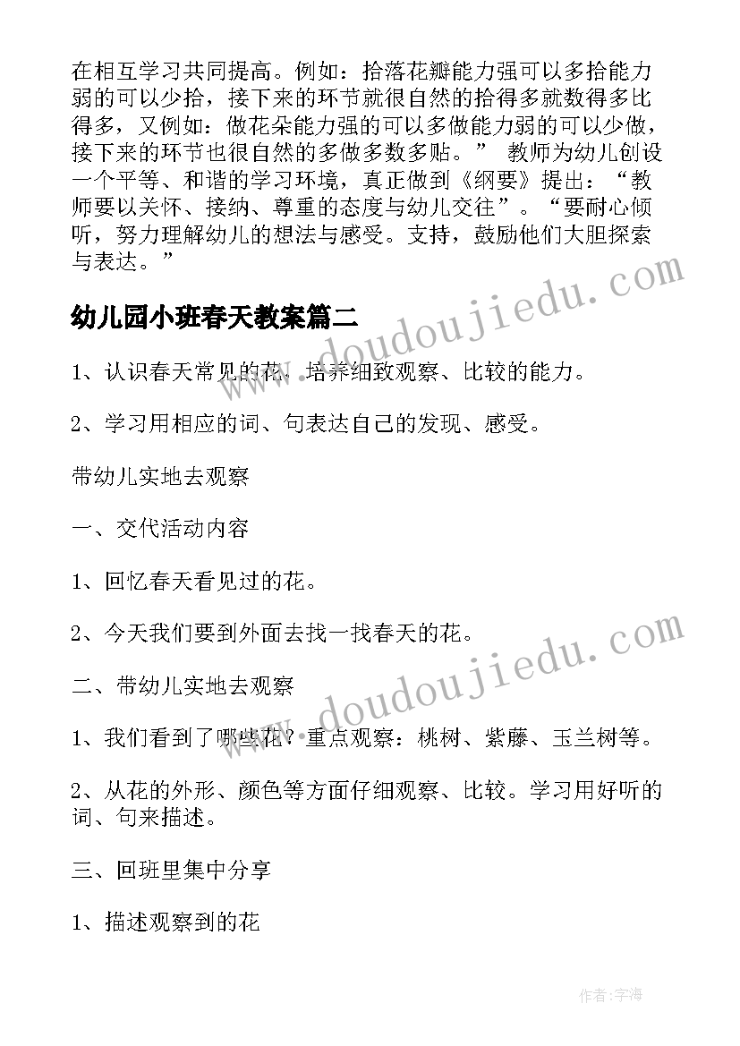 2023年幼儿园小班春天教案(实用16篇)