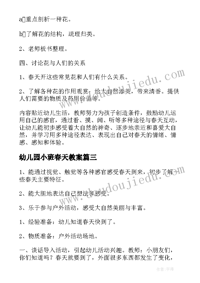 2023年幼儿园小班春天教案(实用16篇)