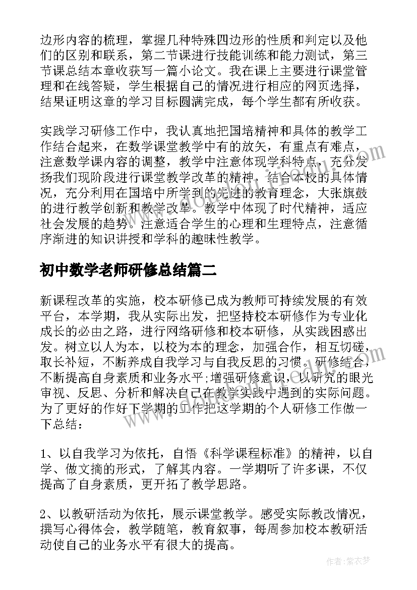 初中数学老师研修总结(精选6篇)