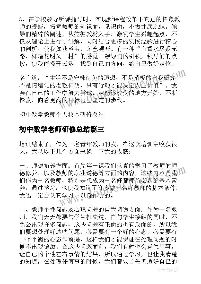 初中数学老师研修总结(精选6篇)