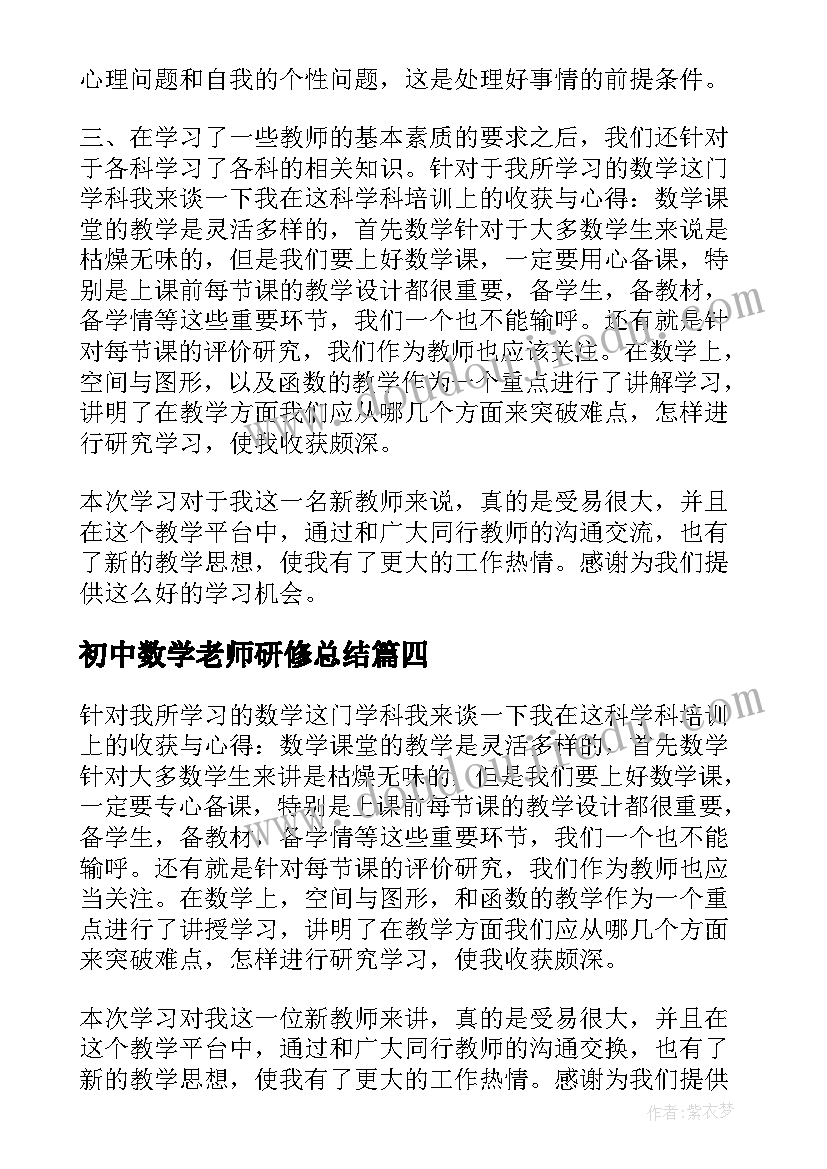 初中数学老师研修总结(精选6篇)