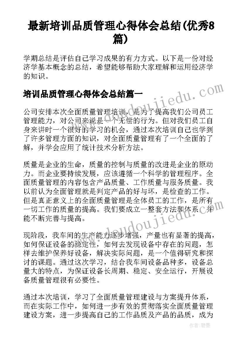 最新培训品质管理心得体会总结(优秀8篇)