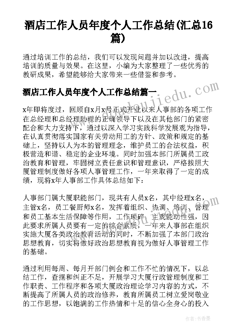 酒店工作人员年度个人工作总结(汇总16篇)