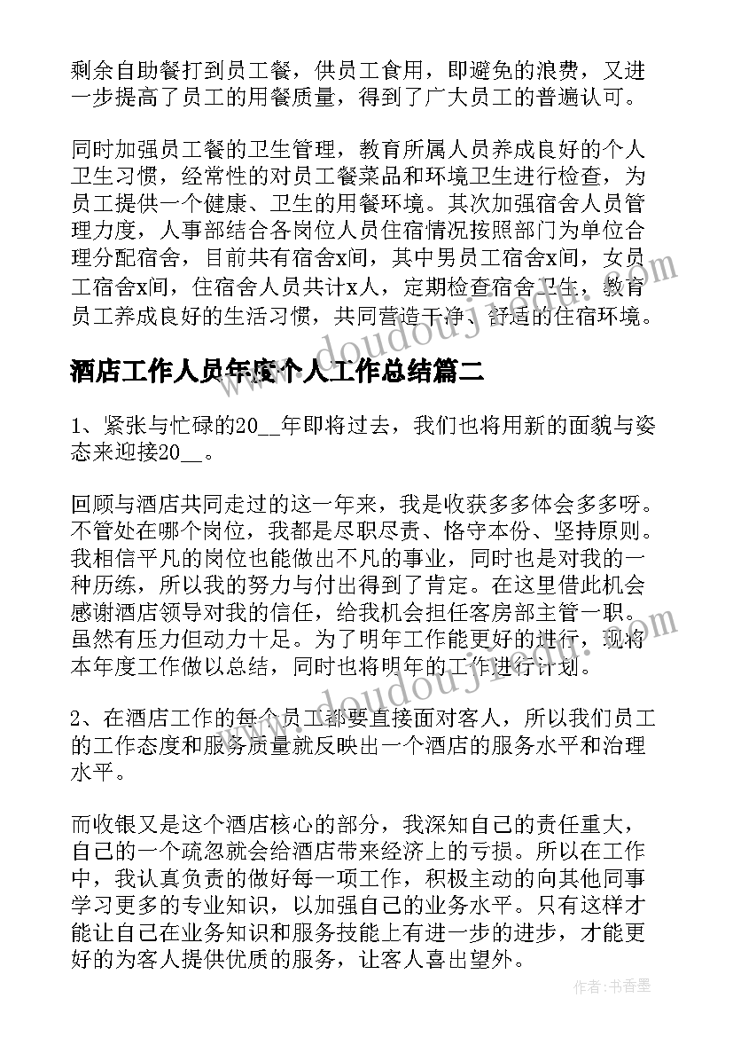 酒店工作人员年度个人工作总结(汇总16篇)