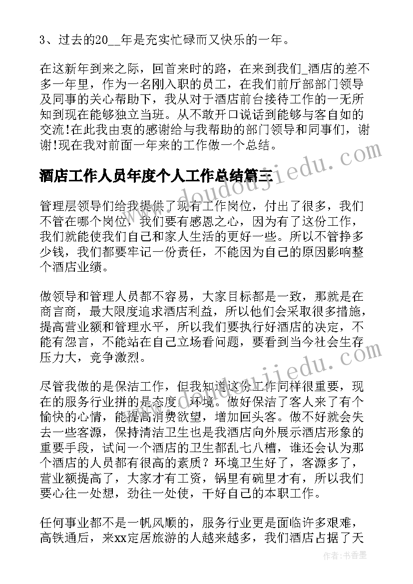 酒店工作人员年度个人工作总结(汇总16篇)