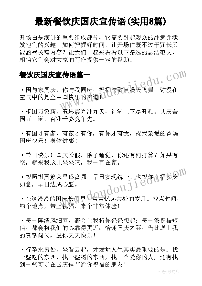 最新餐饮庆国庆宣传语(实用8篇)