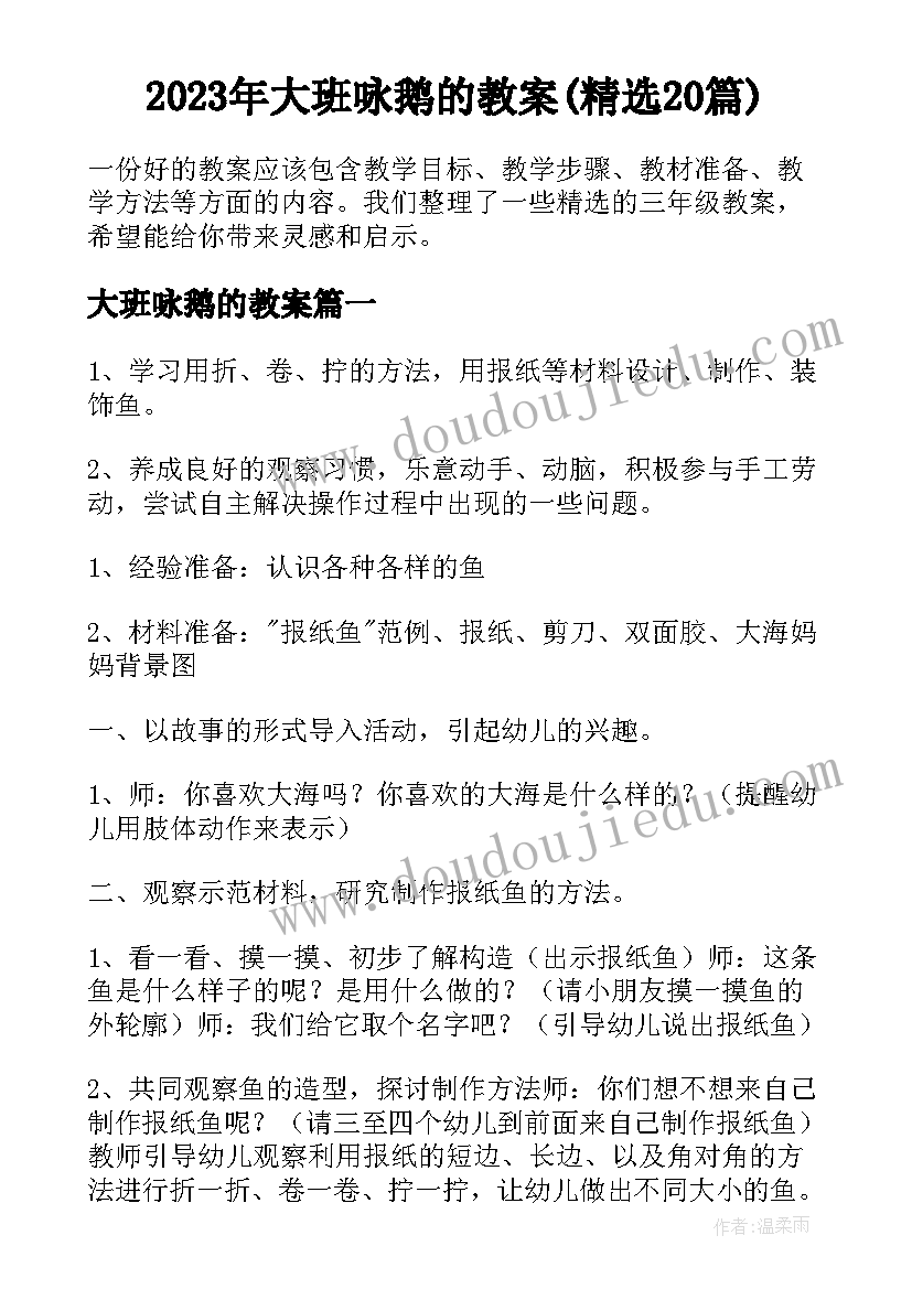 2023年大班咏鹅的教案(精选20篇)