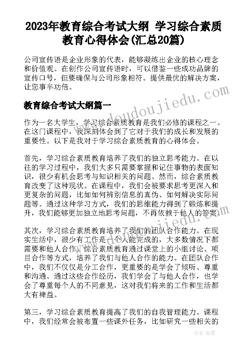 2023年教育综合考试大纲 学习综合素质教育心得体会(汇总20篇)