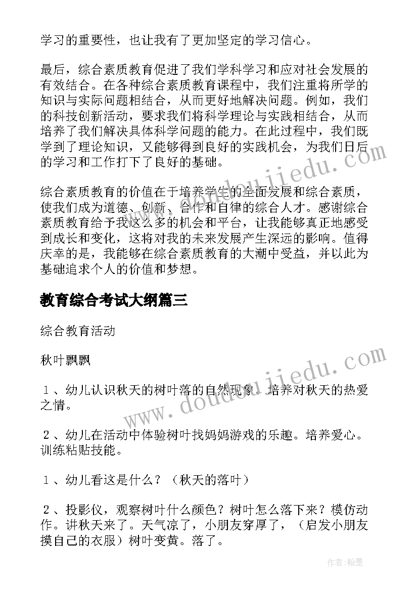 2023年教育综合考试大纲 学习综合素质教育心得体会(汇总20篇)