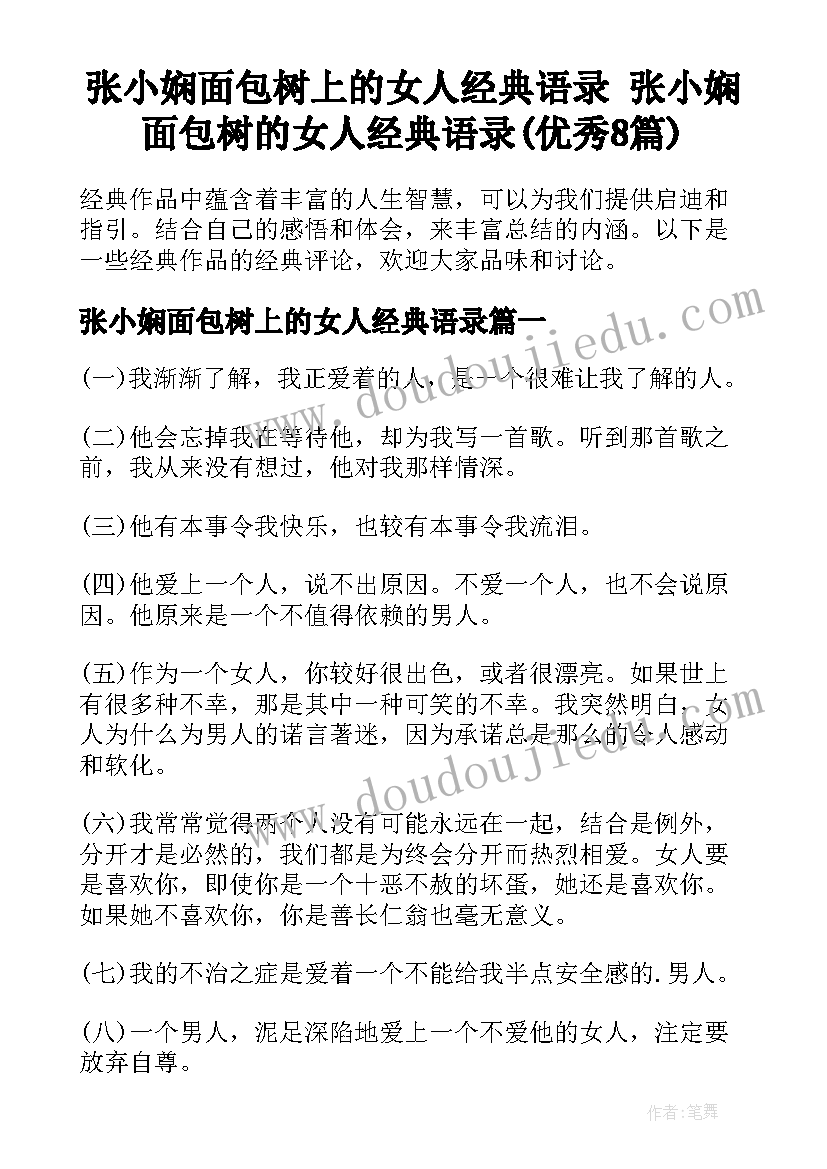 张小娴面包树上的女人经典语录 张小娴面包树的女人经典语录(优秀8篇)