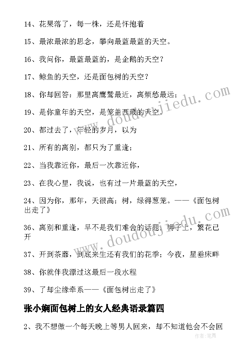 张小娴面包树上的女人经典语录 张小娴面包树的女人经典语录(优秀8篇)