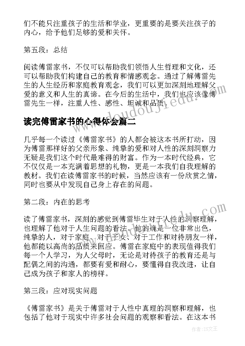 读完傅雷家书的心得体会(模板8篇)