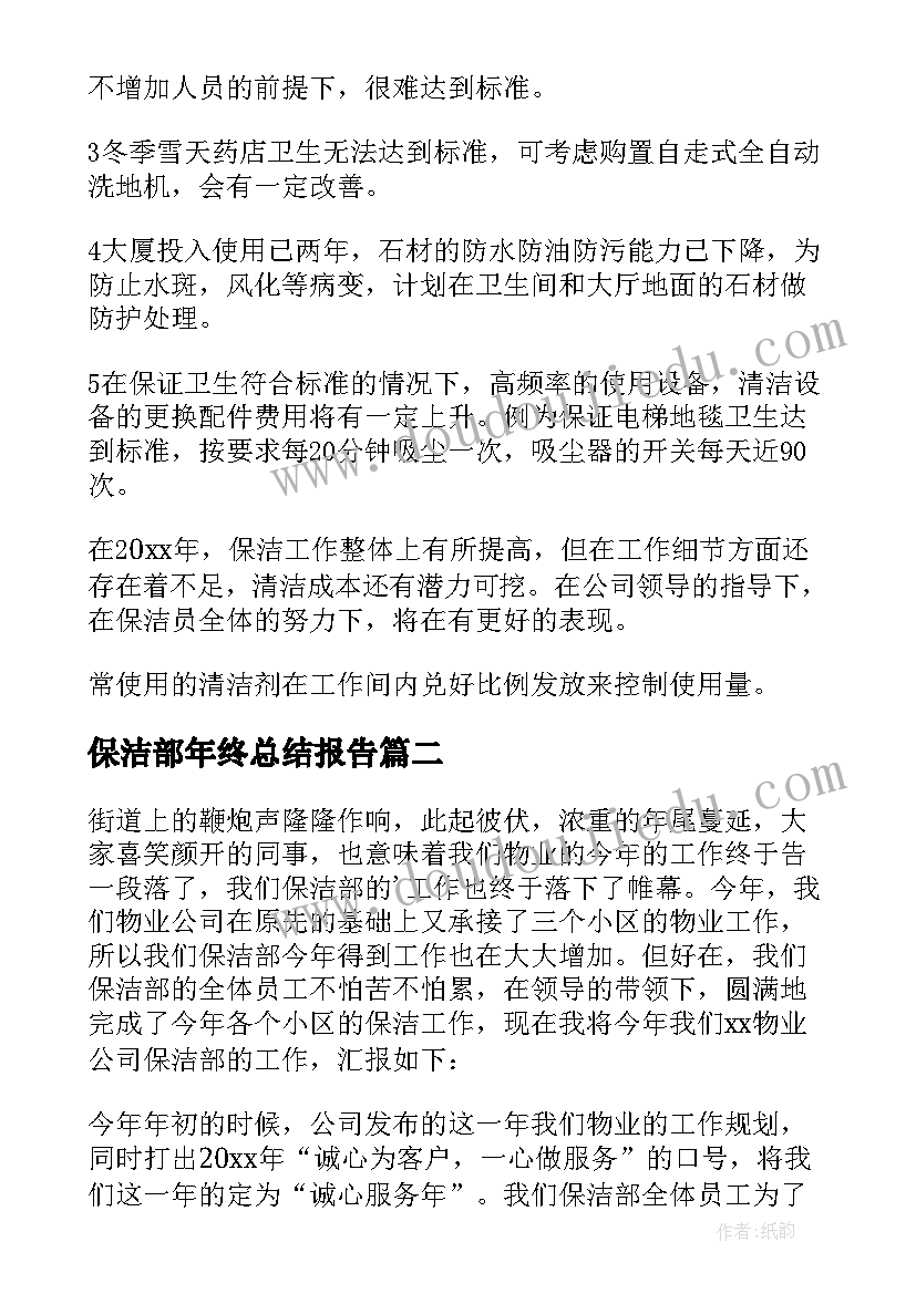 保洁部年终总结报告(实用5篇)