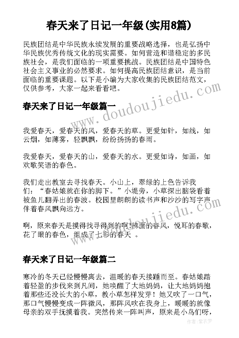 春天来了日记一年级(实用8篇)