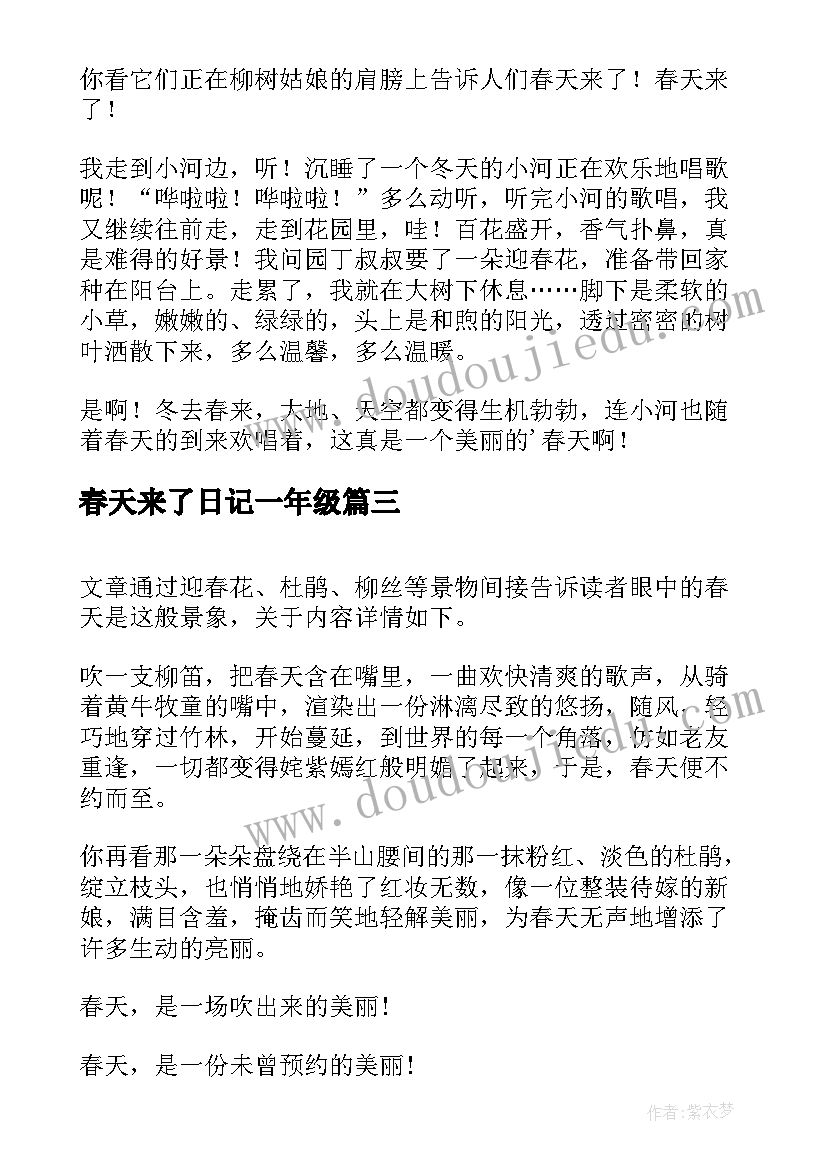 春天来了日记一年级(实用8篇)