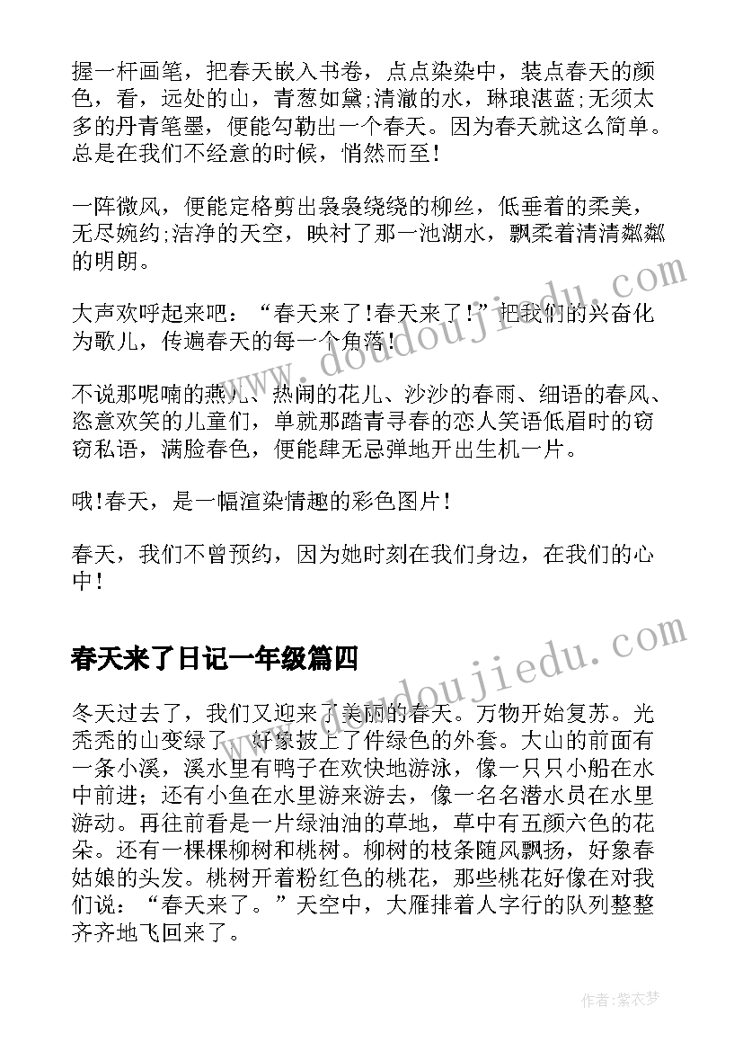 春天来了日记一年级(实用8篇)