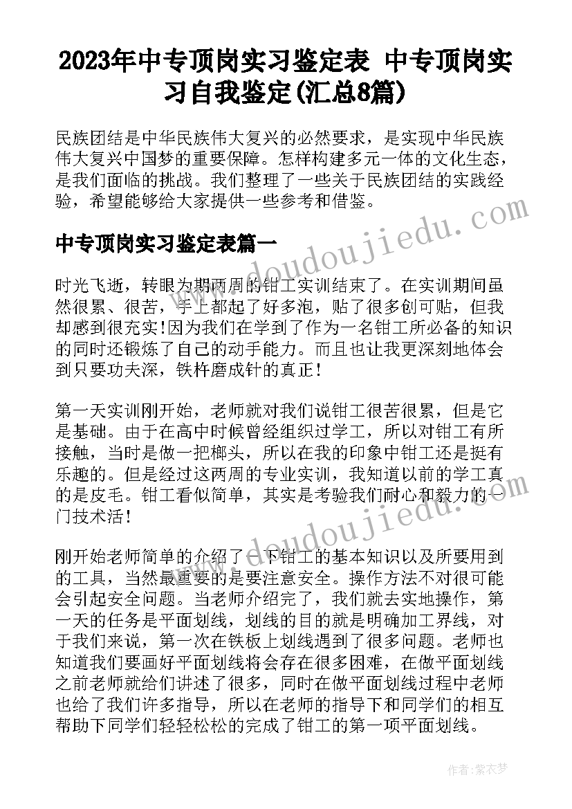 2023年中专顶岗实习鉴定表 中专顶岗实习自我鉴定(汇总8篇)