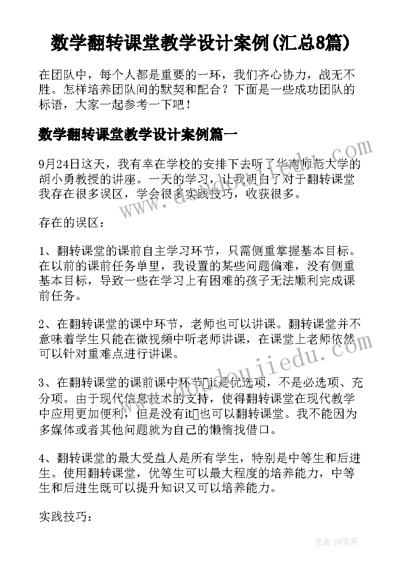 数学翻转课堂教学设计案例(汇总8篇)