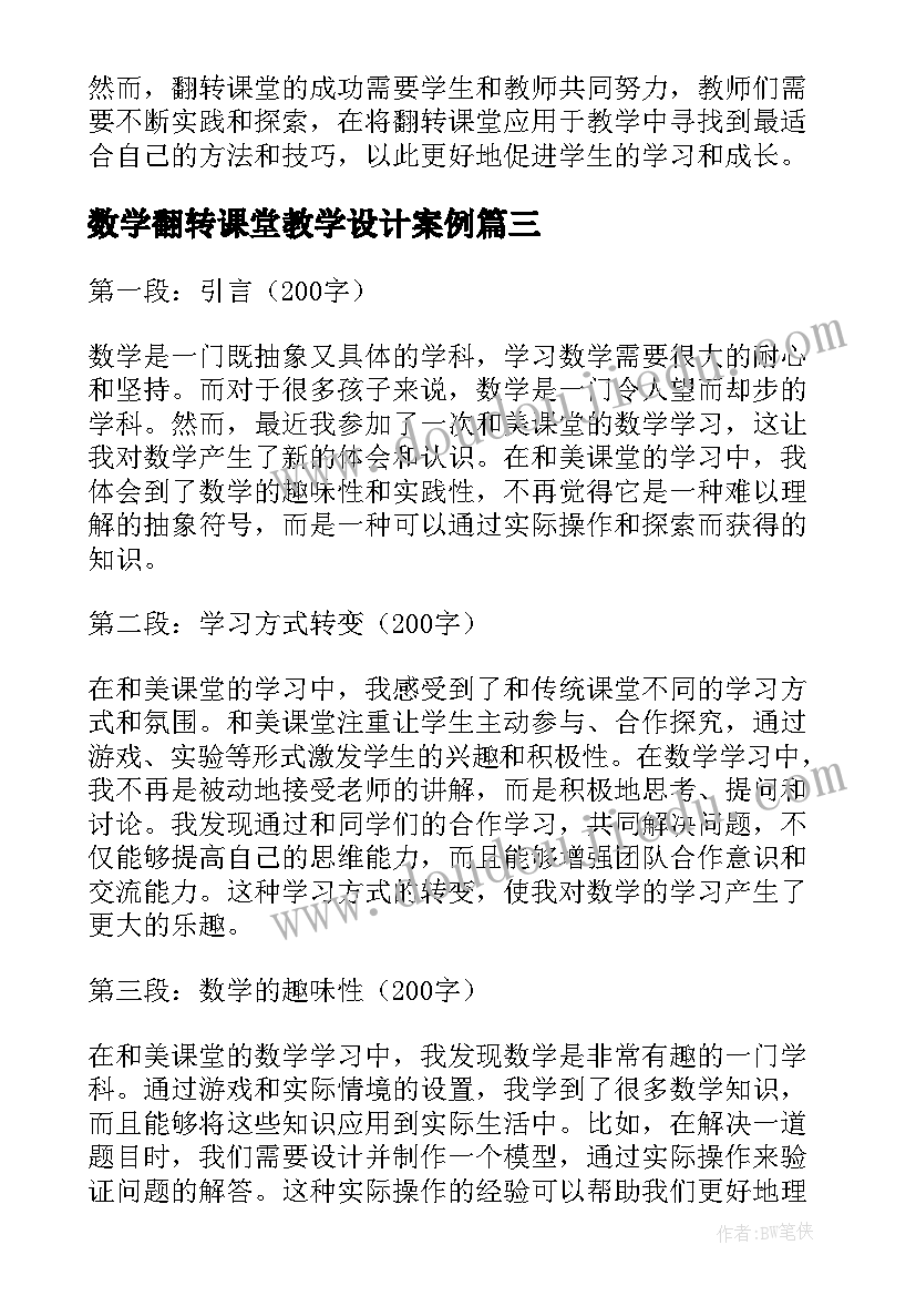 数学翻转课堂教学设计案例(汇总8篇)