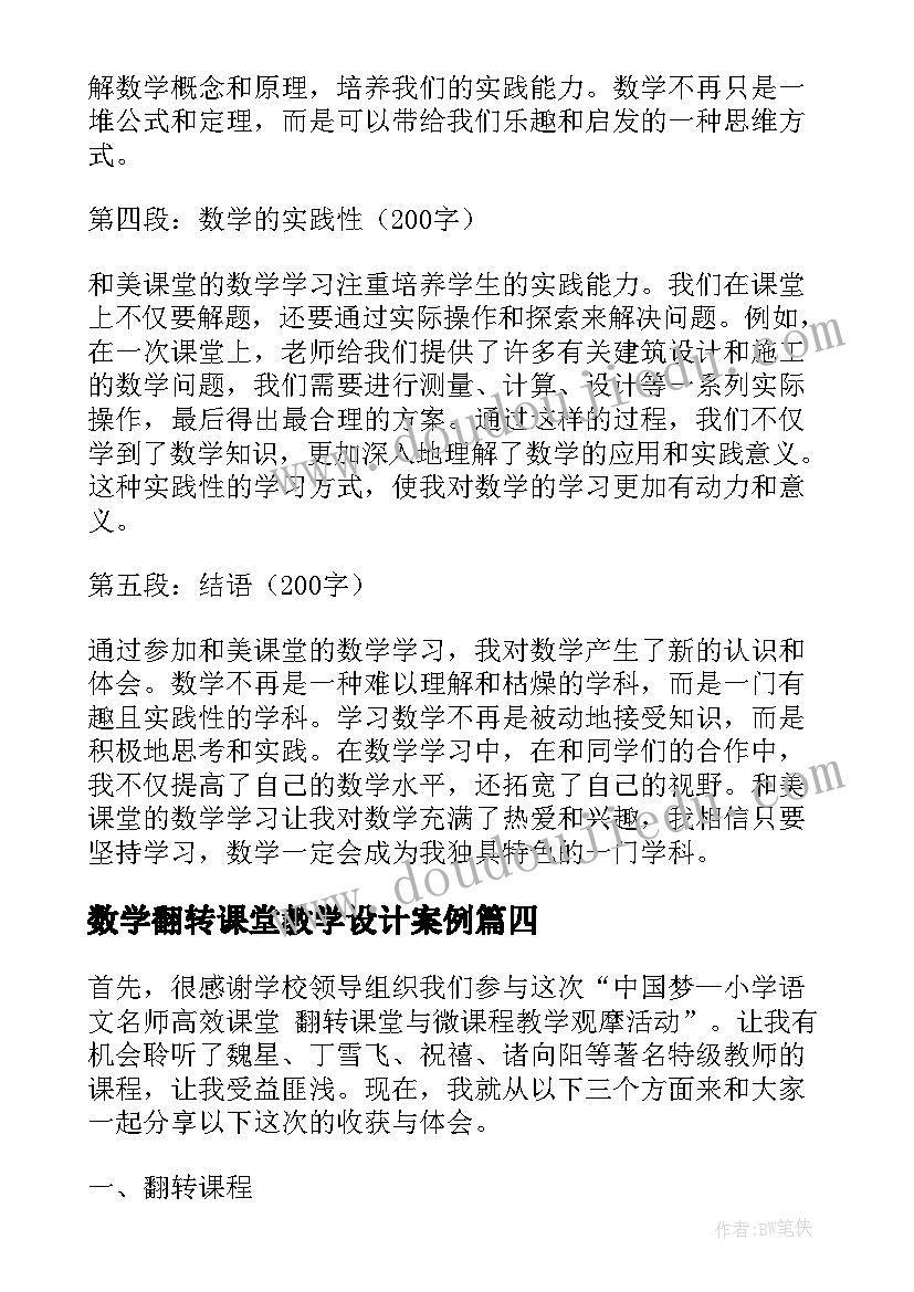 数学翻转课堂教学设计案例(汇总8篇)