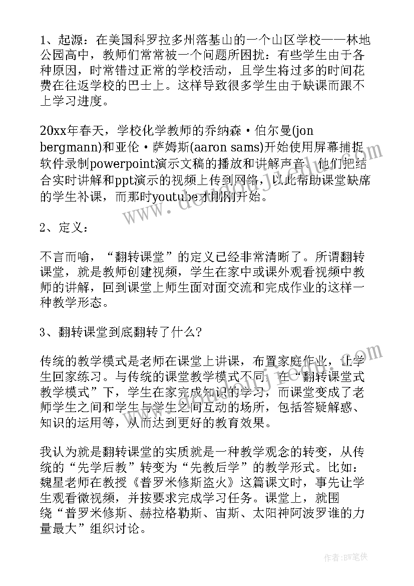 数学翻转课堂教学设计案例(汇总8篇)