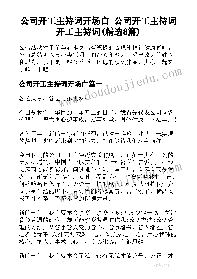 公司开工主持词开场白 公司开工主持词开工主持词(精选8篇)