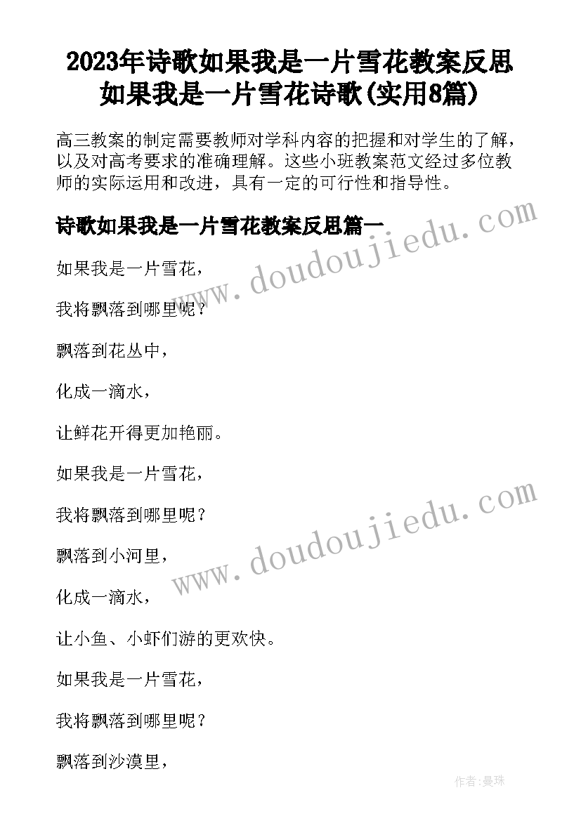 2023年诗歌如果我是一片雪花教案反思 如果我是一片雪花诗歌(实用8篇)