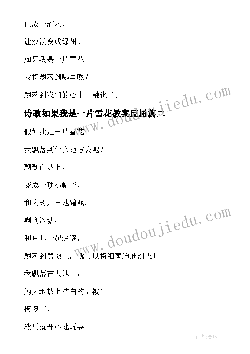 2023年诗歌如果我是一片雪花教案反思 如果我是一片雪花诗歌(实用8篇)