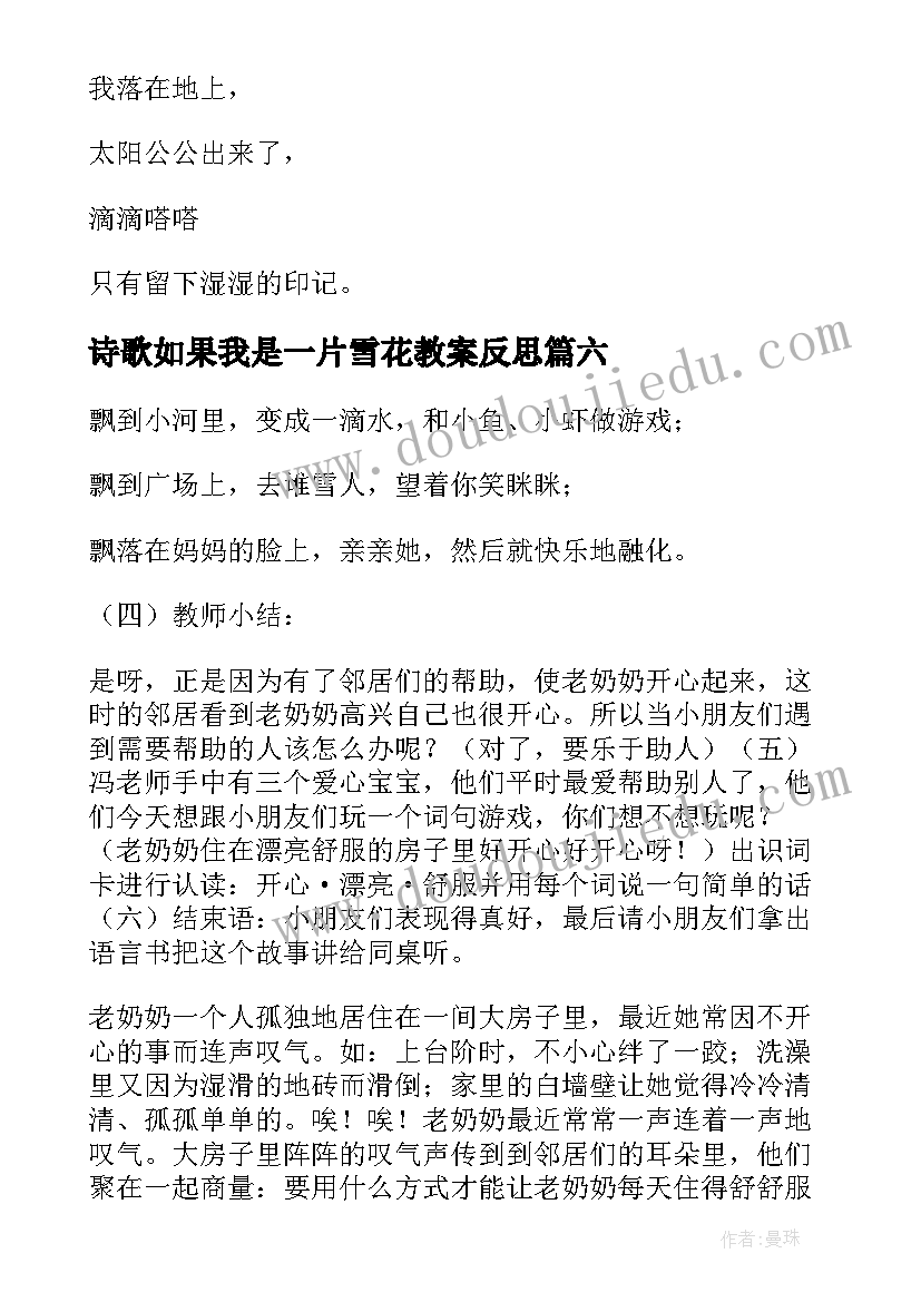 2023年诗歌如果我是一片雪花教案反思 如果我是一片雪花诗歌(实用8篇)