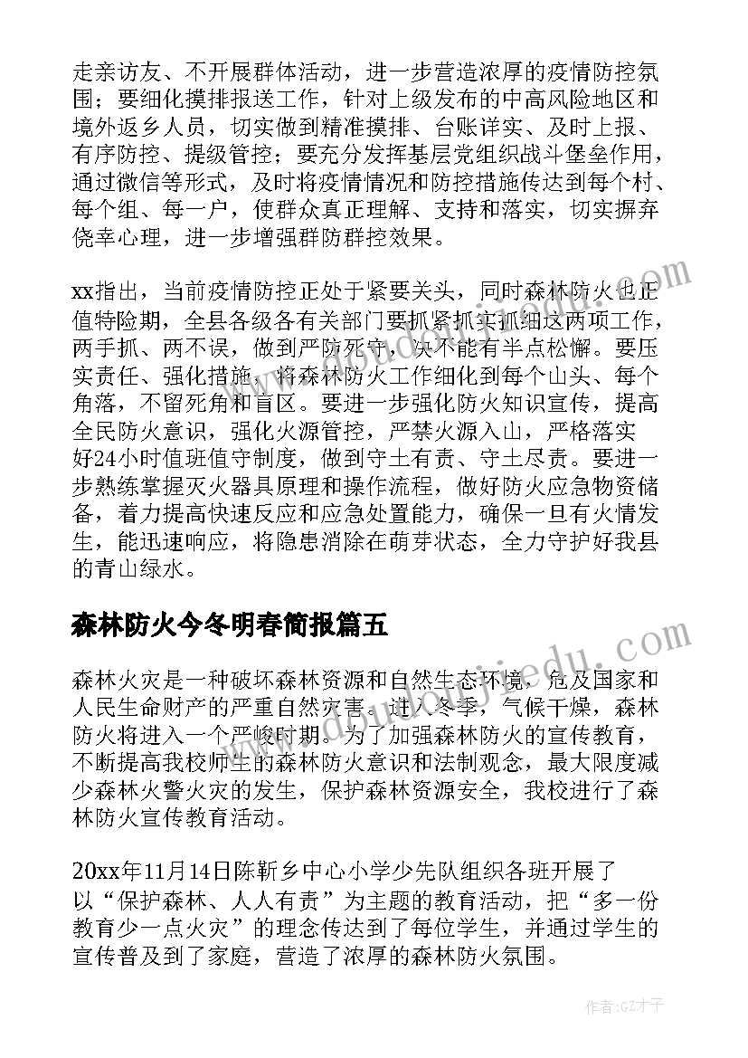 森林防火今冬明春简报(精选8篇)