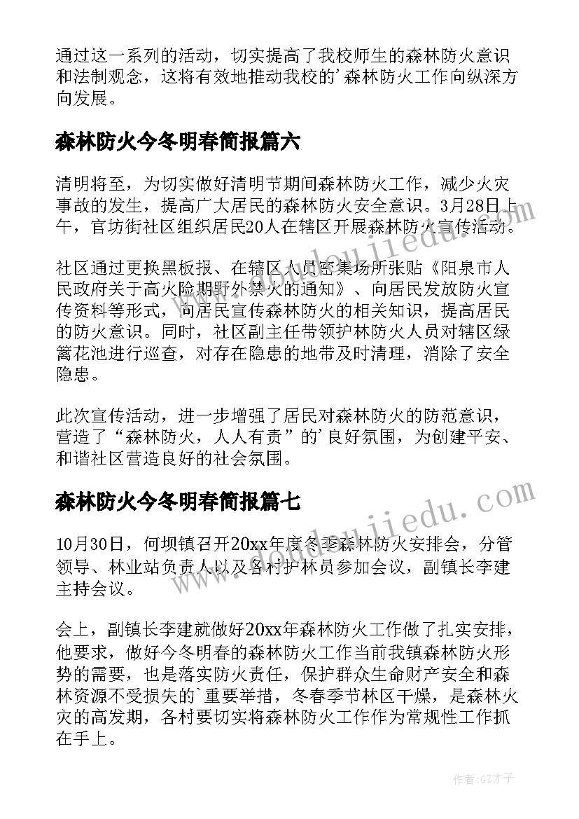 森林防火今冬明春简报(精选8篇)
