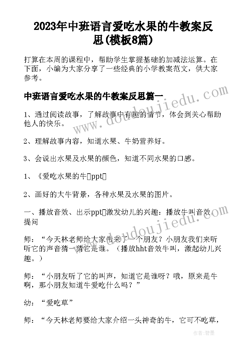 2023年中班语言爱吃水果的牛教案反思(模板8篇)