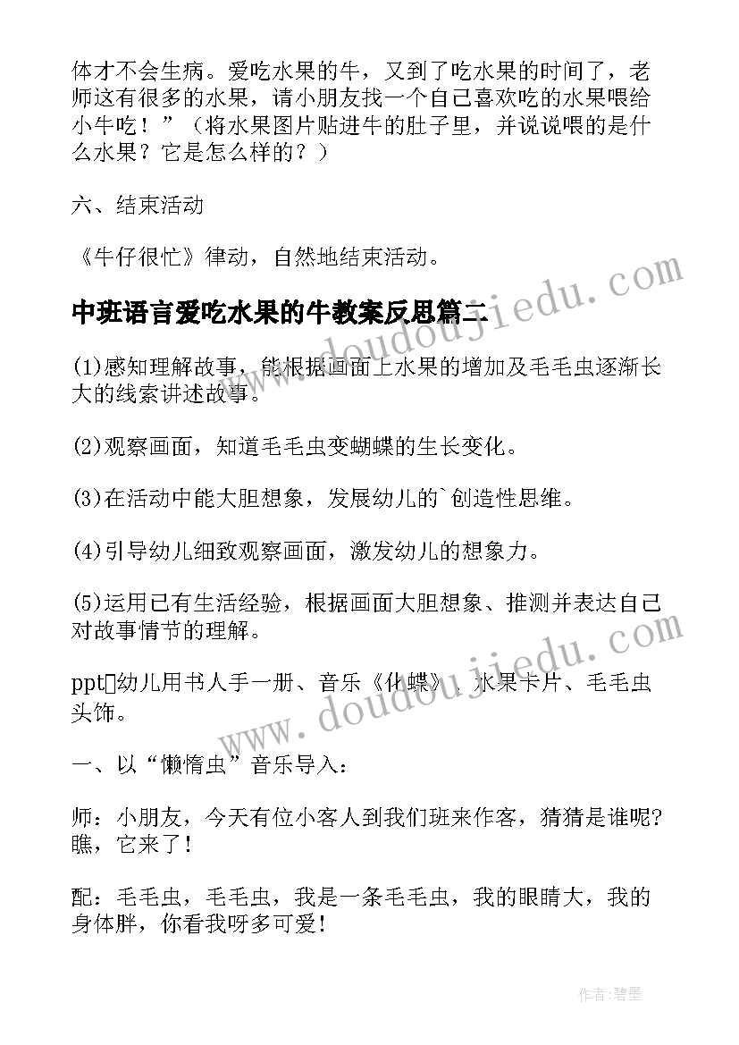 2023年中班语言爱吃水果的牛教案反思(模板8篇)