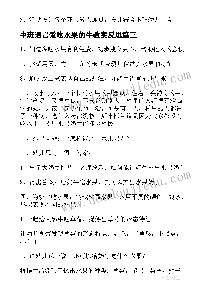 2023年中班语言爱吃水果的牛教案反思(模板8篇)