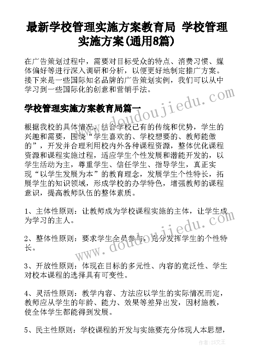 最新学校管理实施方案教育局 学校管理实施方案(通用8篇)