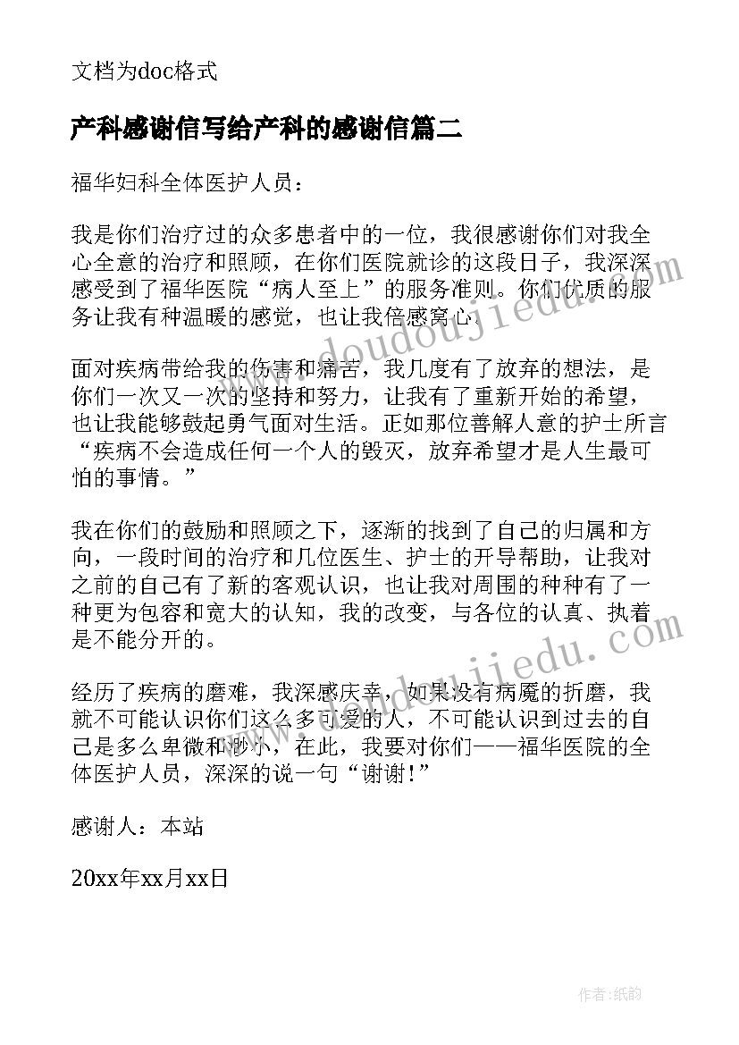 产科感谢信写给产科的感谢信(实用14篇)