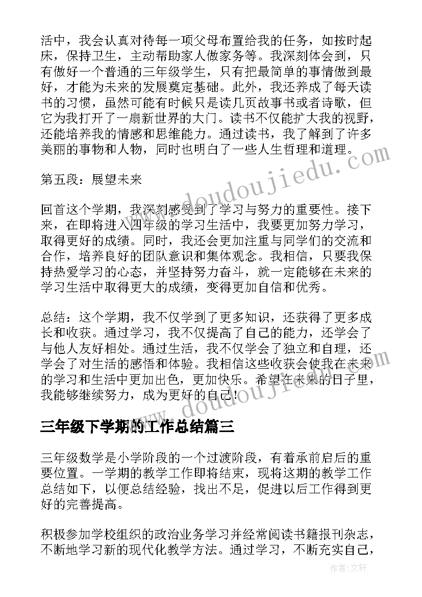 最新三年级下学期的工作总结(模板10篇)