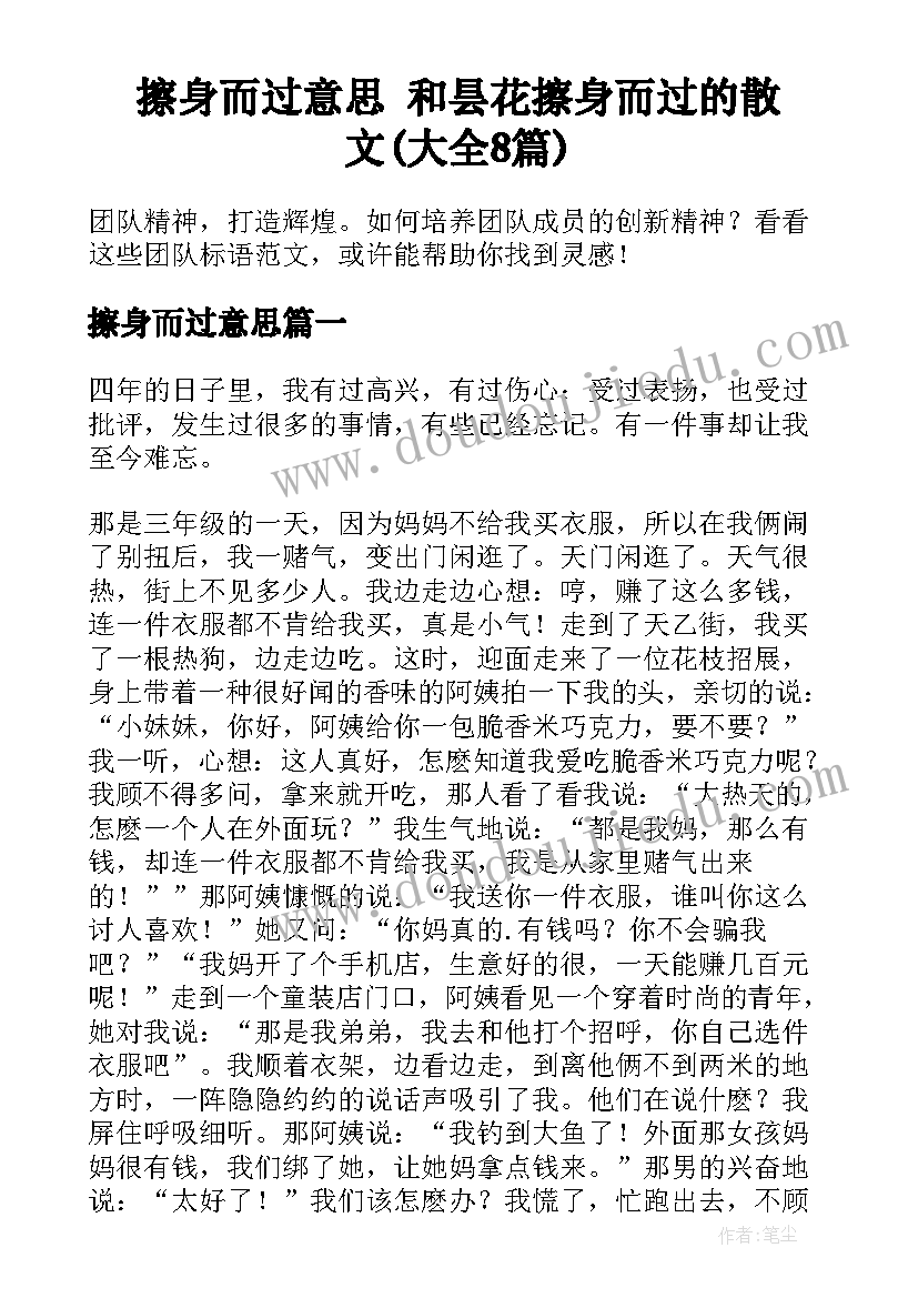 擦身而过意思 和昙花擦身而过的散文(大全8篇)