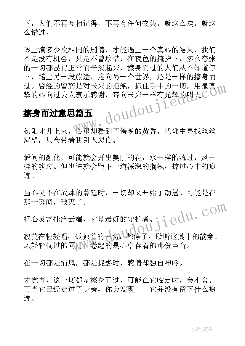 擦身而过意思 和昙花擦身而过的散文(大全8篇)